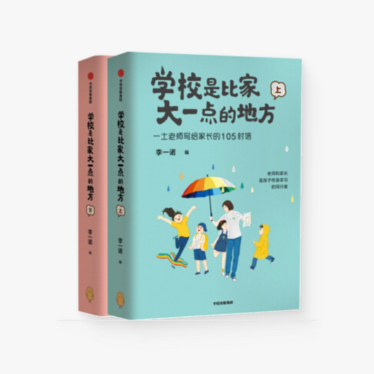 学校是比家大一点的地方 : 一土老师写给家长的105封信