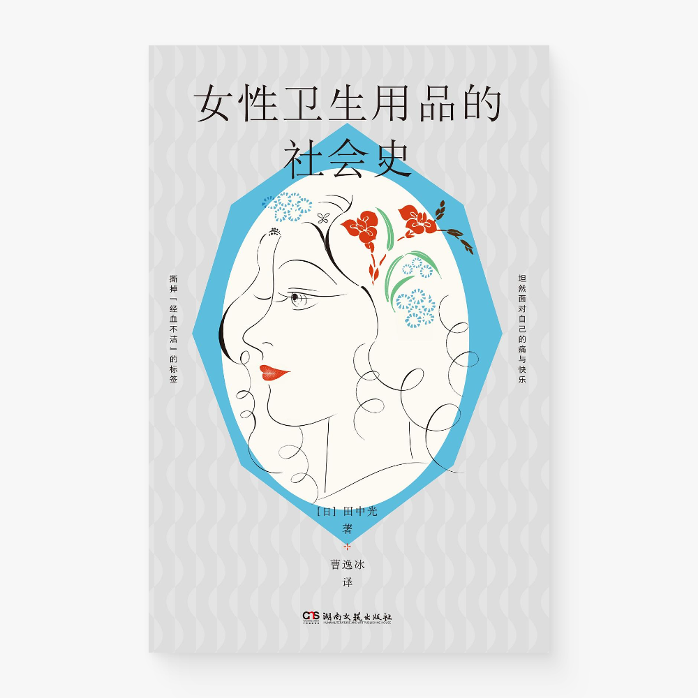 女性卫生用品的社会史