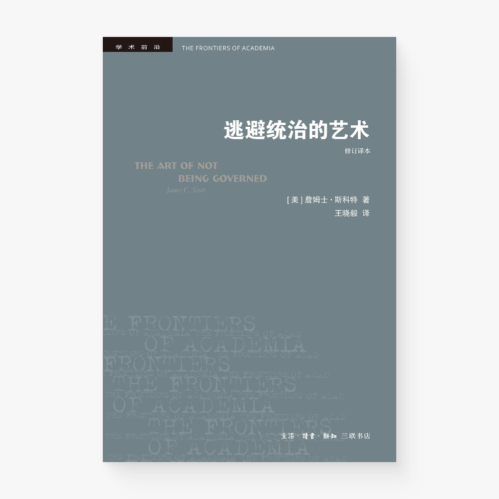 逃避统治的艺术