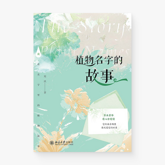 植物名字的故事