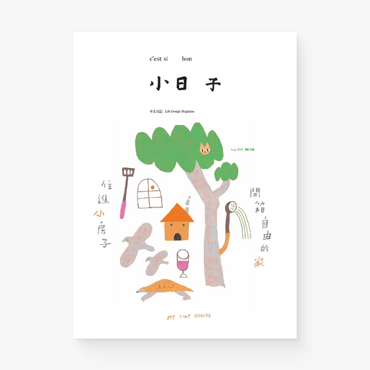 小日子 住进小房子 开箱自由的家