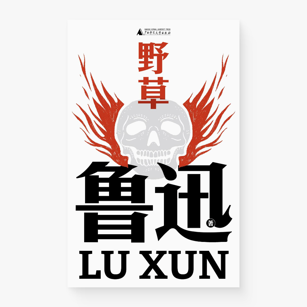 野草(鲁迅文库)