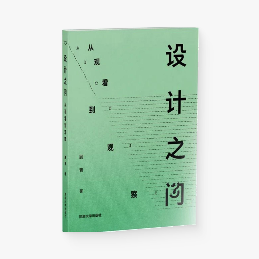 设计之问:从观看到观察