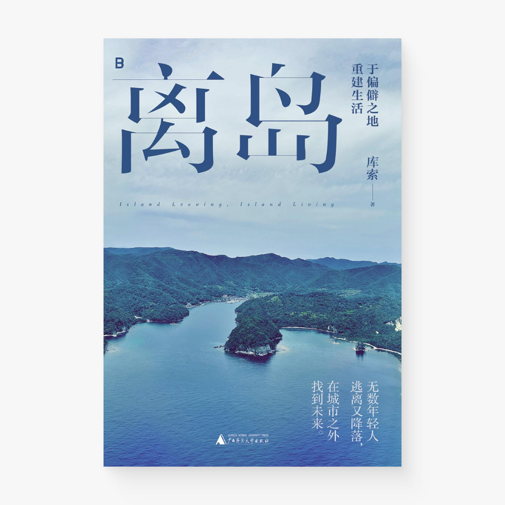 离岛:于偏僻之地重建生活