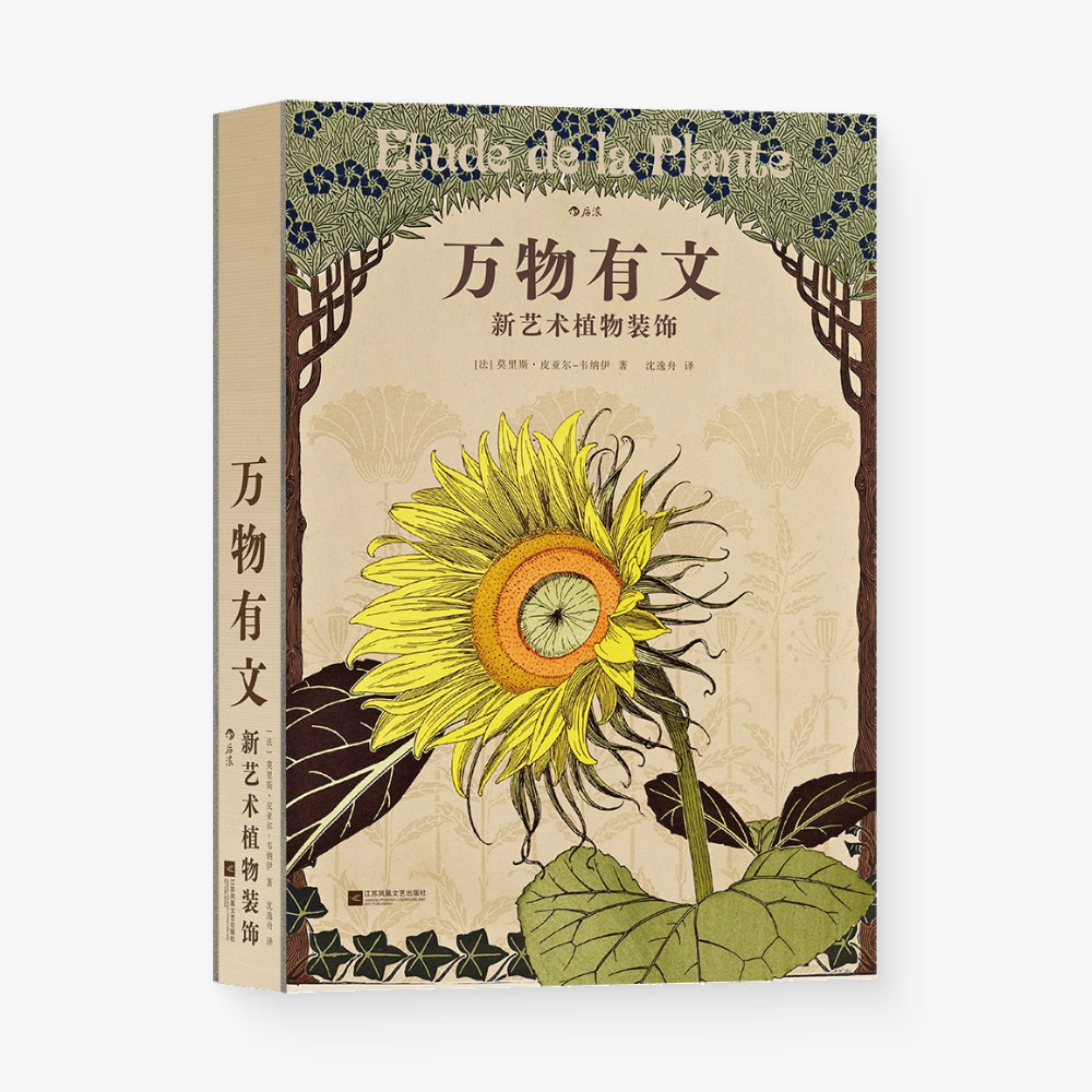 万物有文:新艺术植物装饰