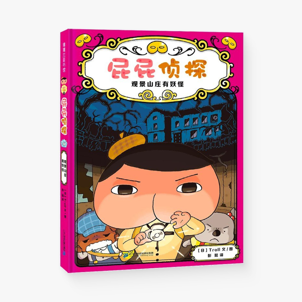 屁屁侦探7:观景山庄有妖怪