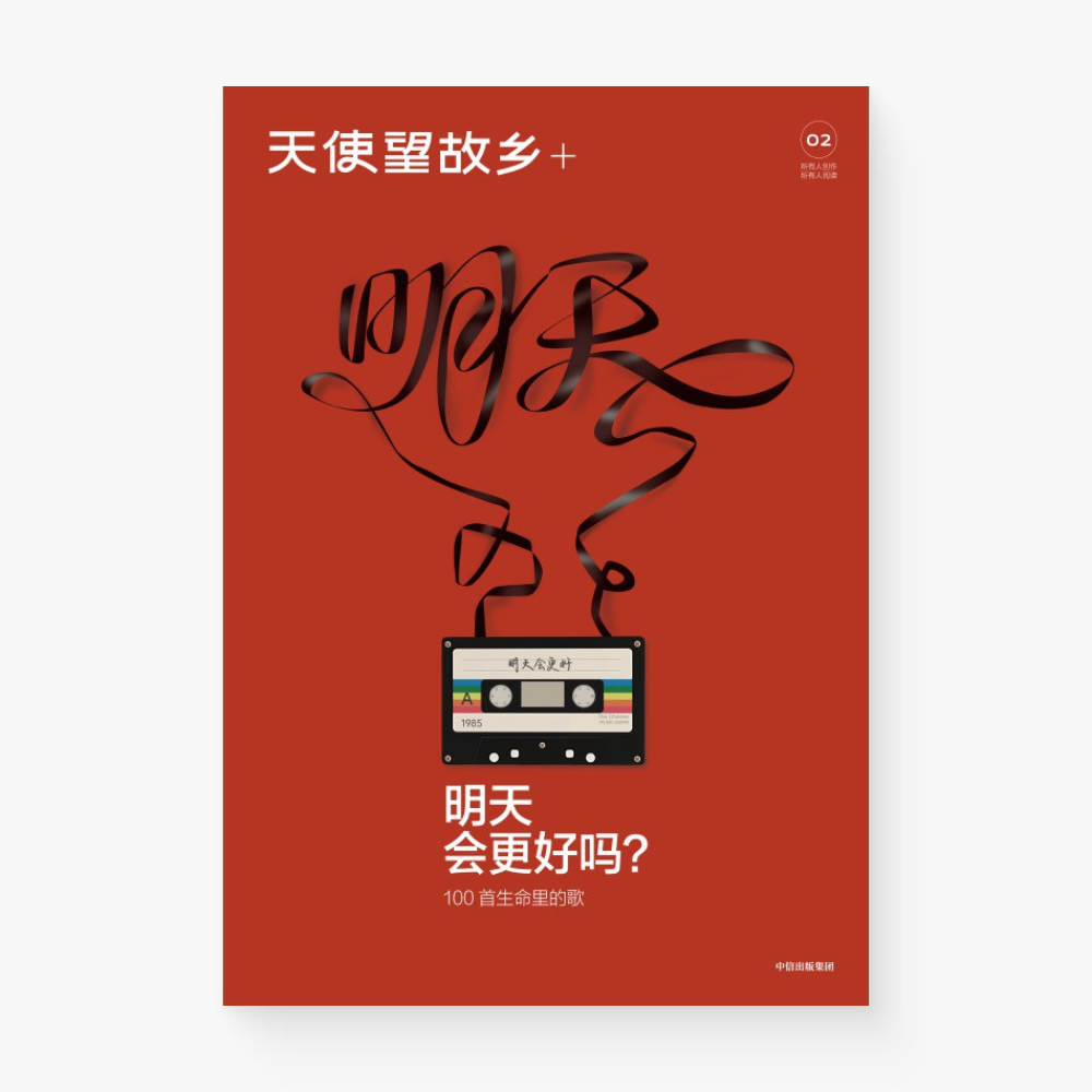 天使望故乡+第02期 | 明天会更好吗?