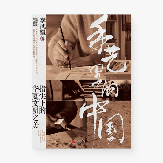 手艺里的中国 : 指尖上的华夏文明之美