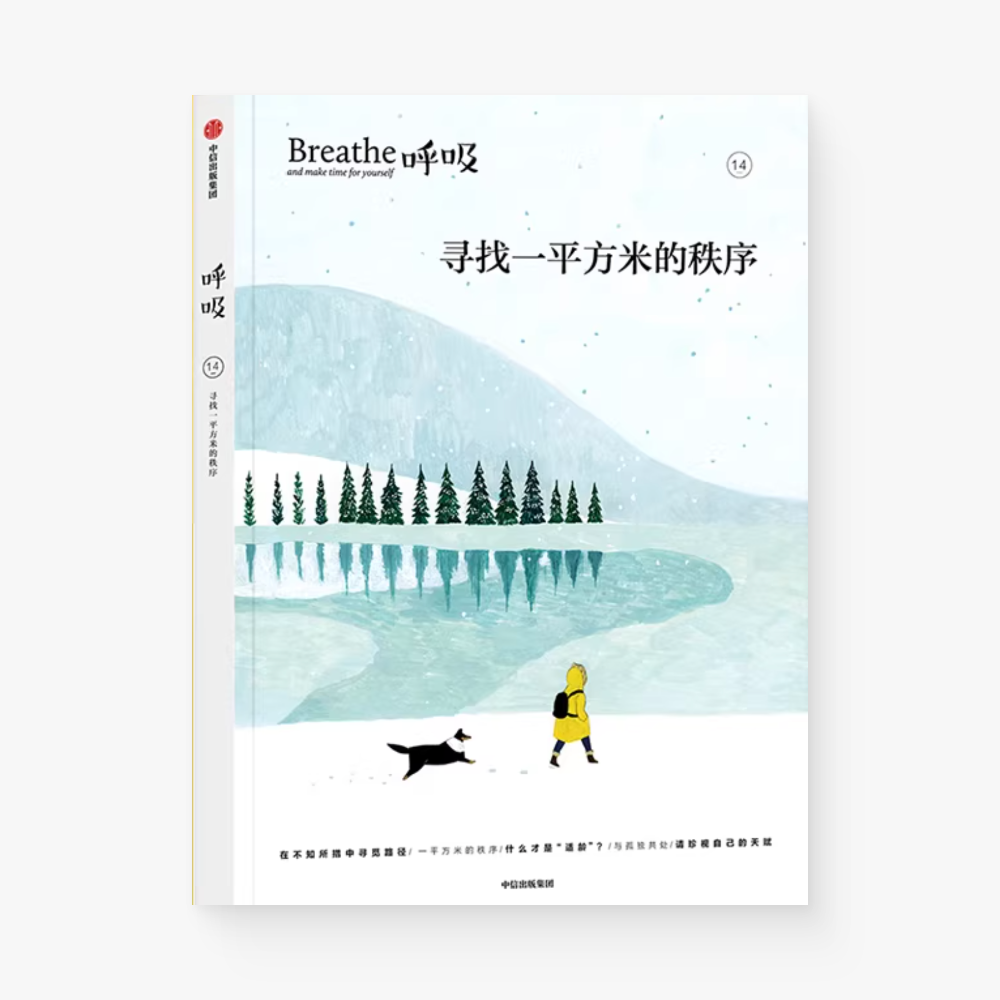 呼吸14:寻找一平方米的秩序