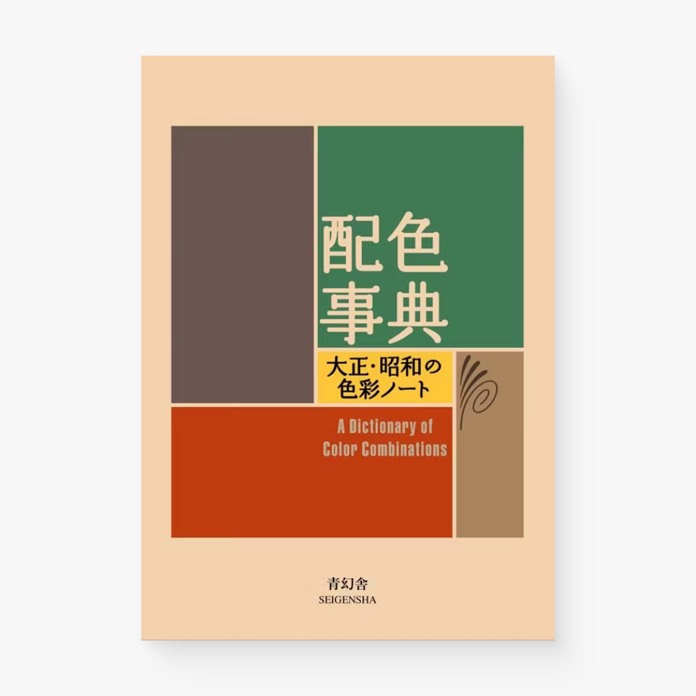 配色事典