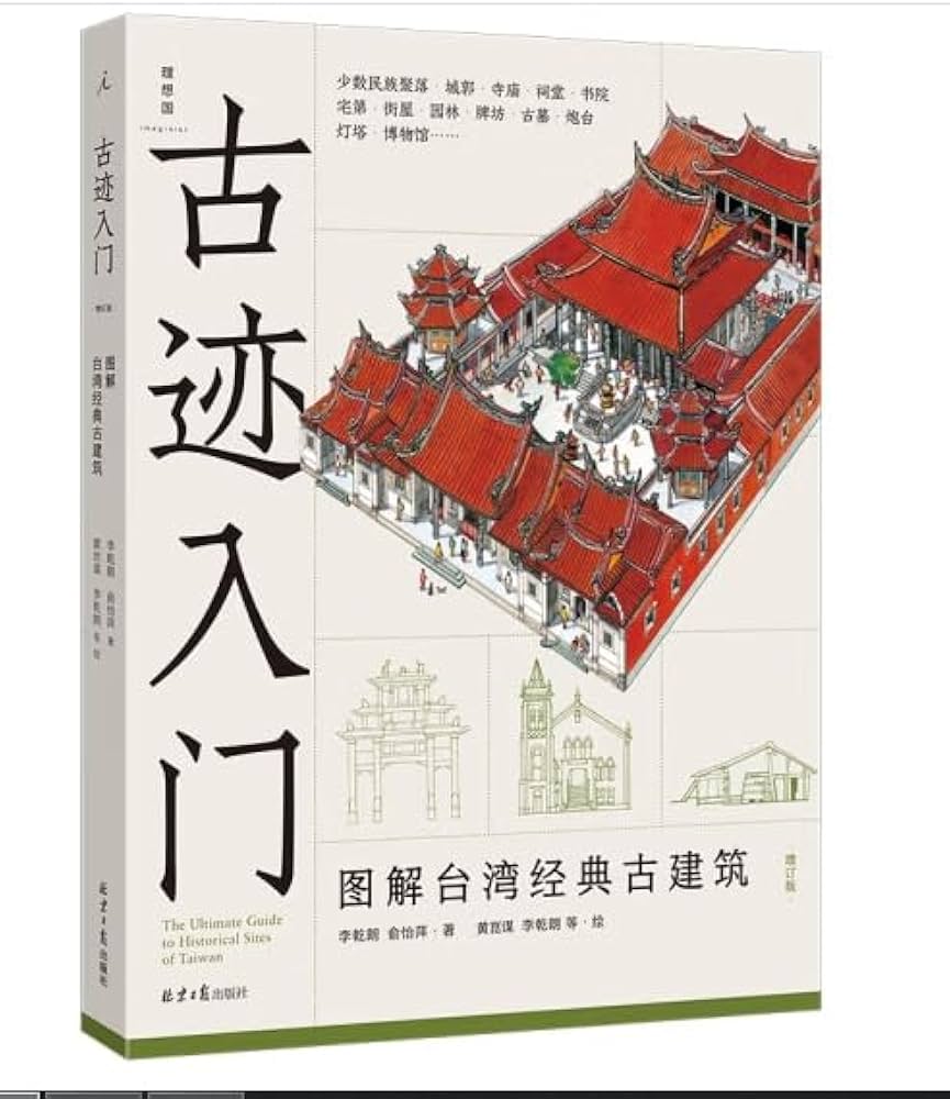 古迹入门 图解台湾经典古建筑(增订版)