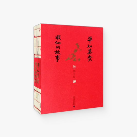 平如美棠
