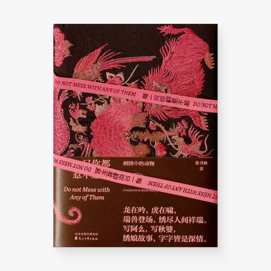 每一只你都惹不起 : 刺绣中的动物