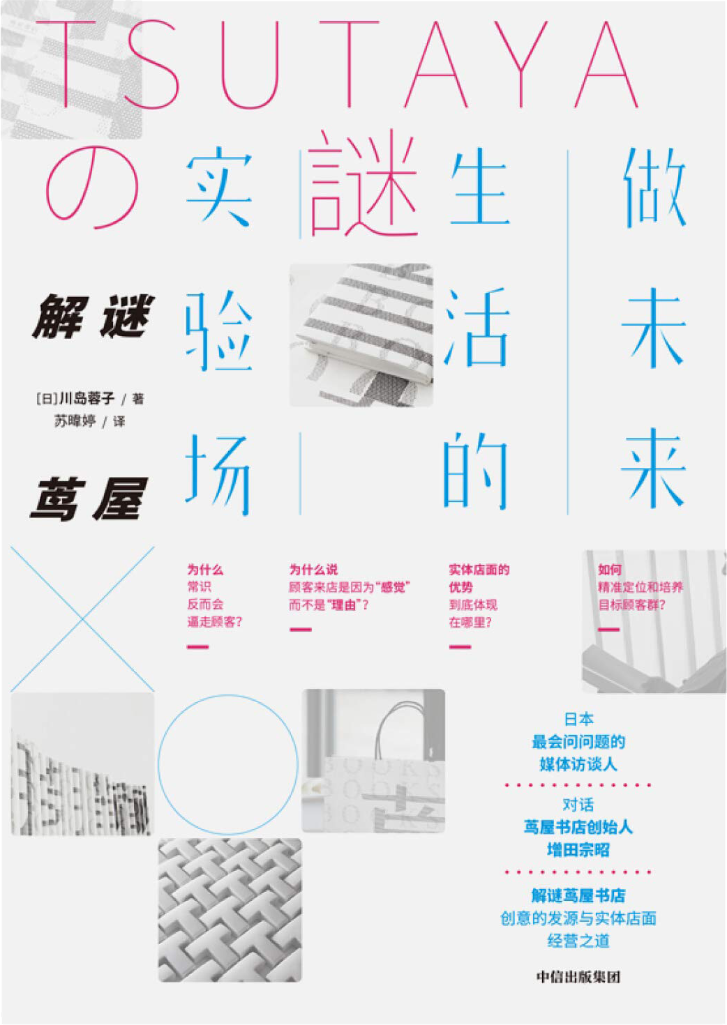 解谜茑屋:做未来生活的实验场