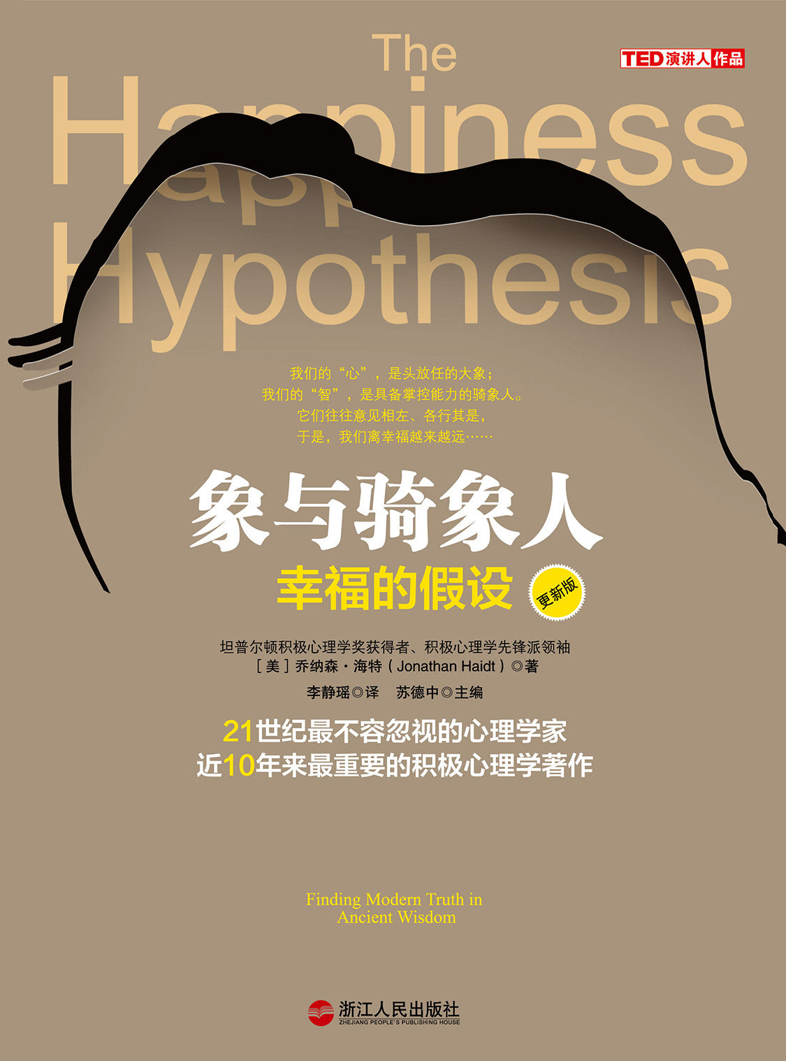 象与骑象人 : 幸福的假设