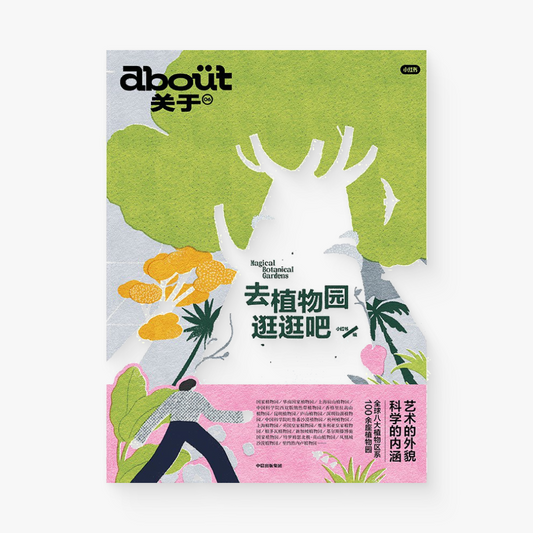 去植物园逛逛吧:“关于about”书系第6本