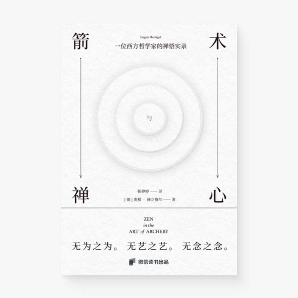 箭术与禅心:一位西方哲学家的禅悟实录
