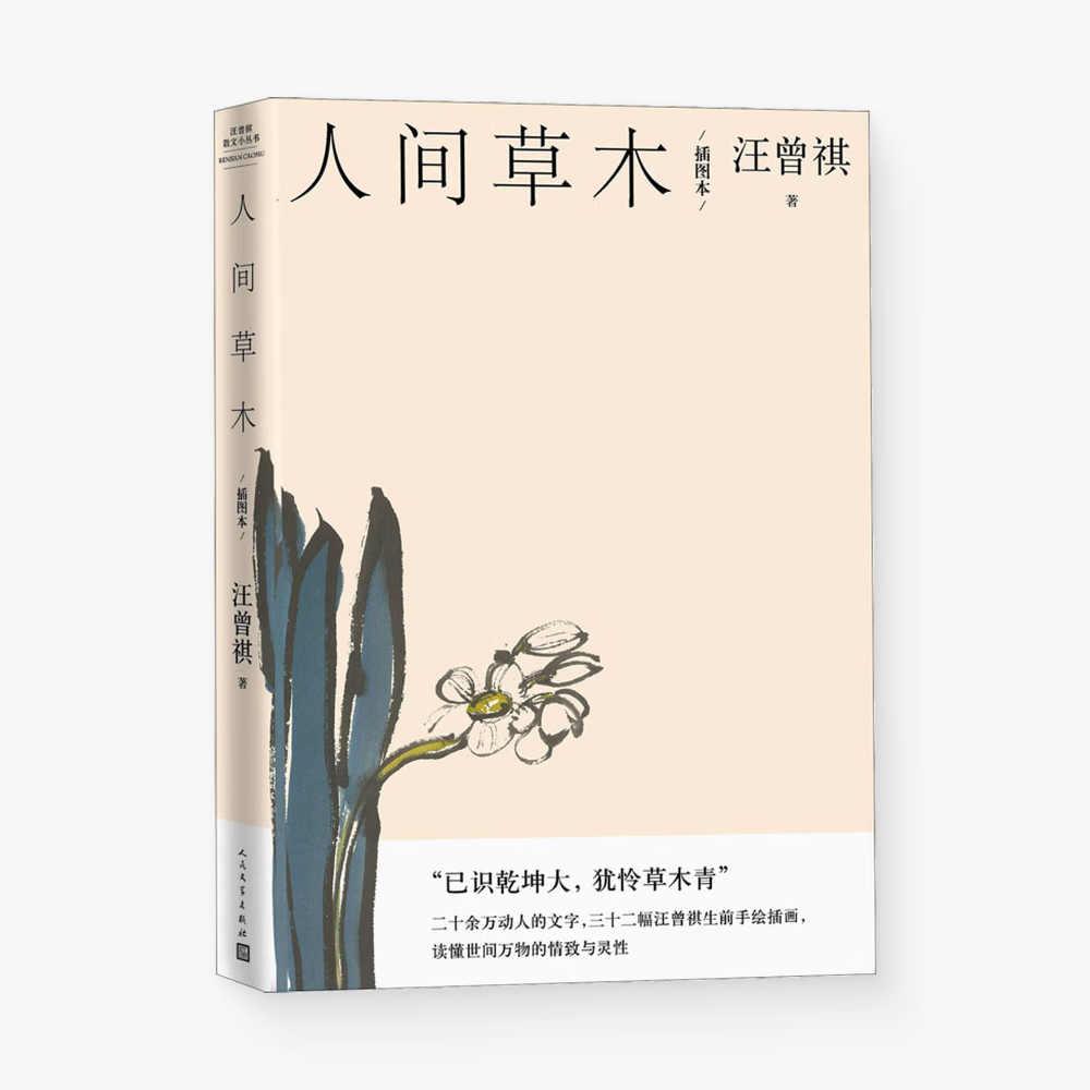 人间草木