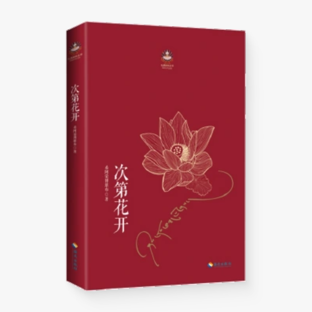 次第花开