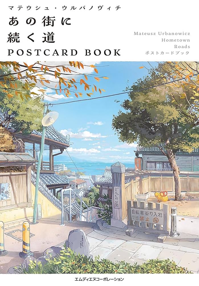 あの道を続く POSTCARD BOOK
