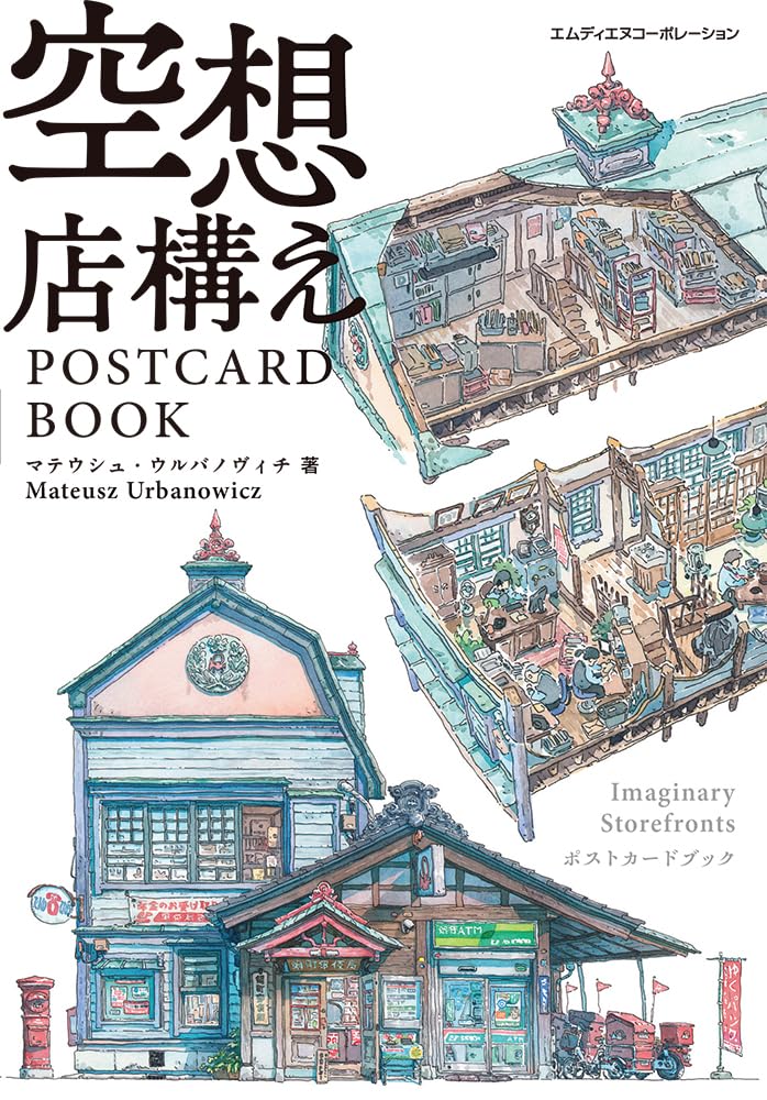空想店構え Imaginary Storefronts POSTCARD BOOK