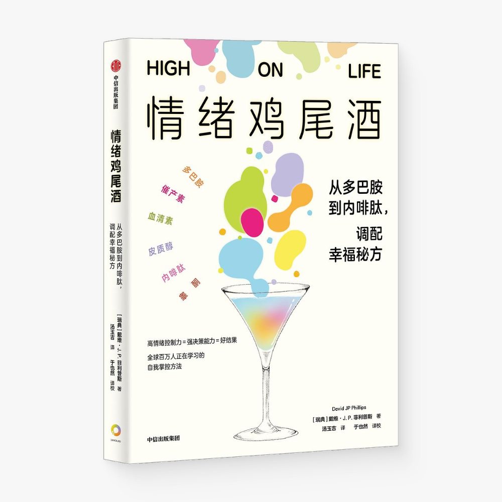 情绪鸡尾酒:从多巴胺到内啡肽,调配幸福秘方