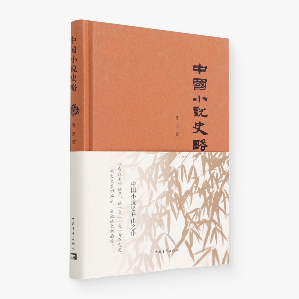 中国小说史略