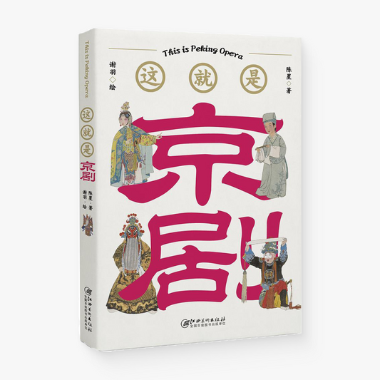 这就是京剧
