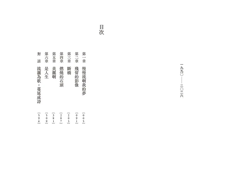 移動的樹都轉到我的背面: 伍佰詩歌集 1990-2026