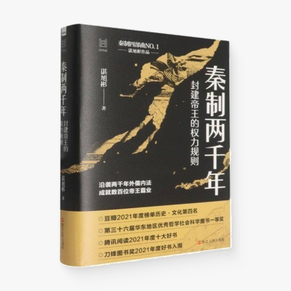 秦制两千年:封建帝王的权力规则