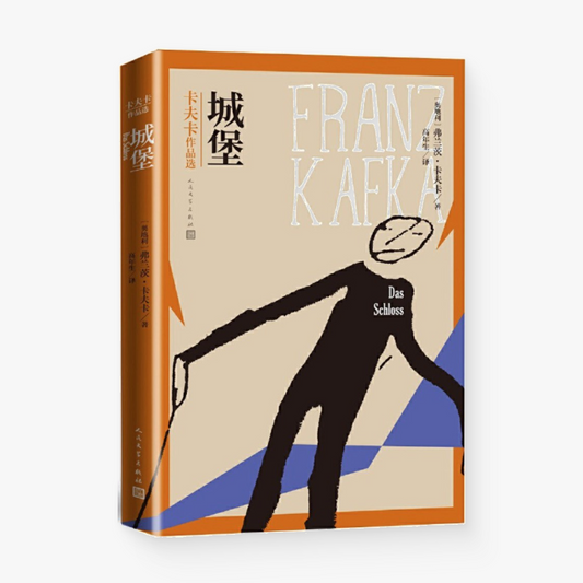 城堡:卡夫卡作品选