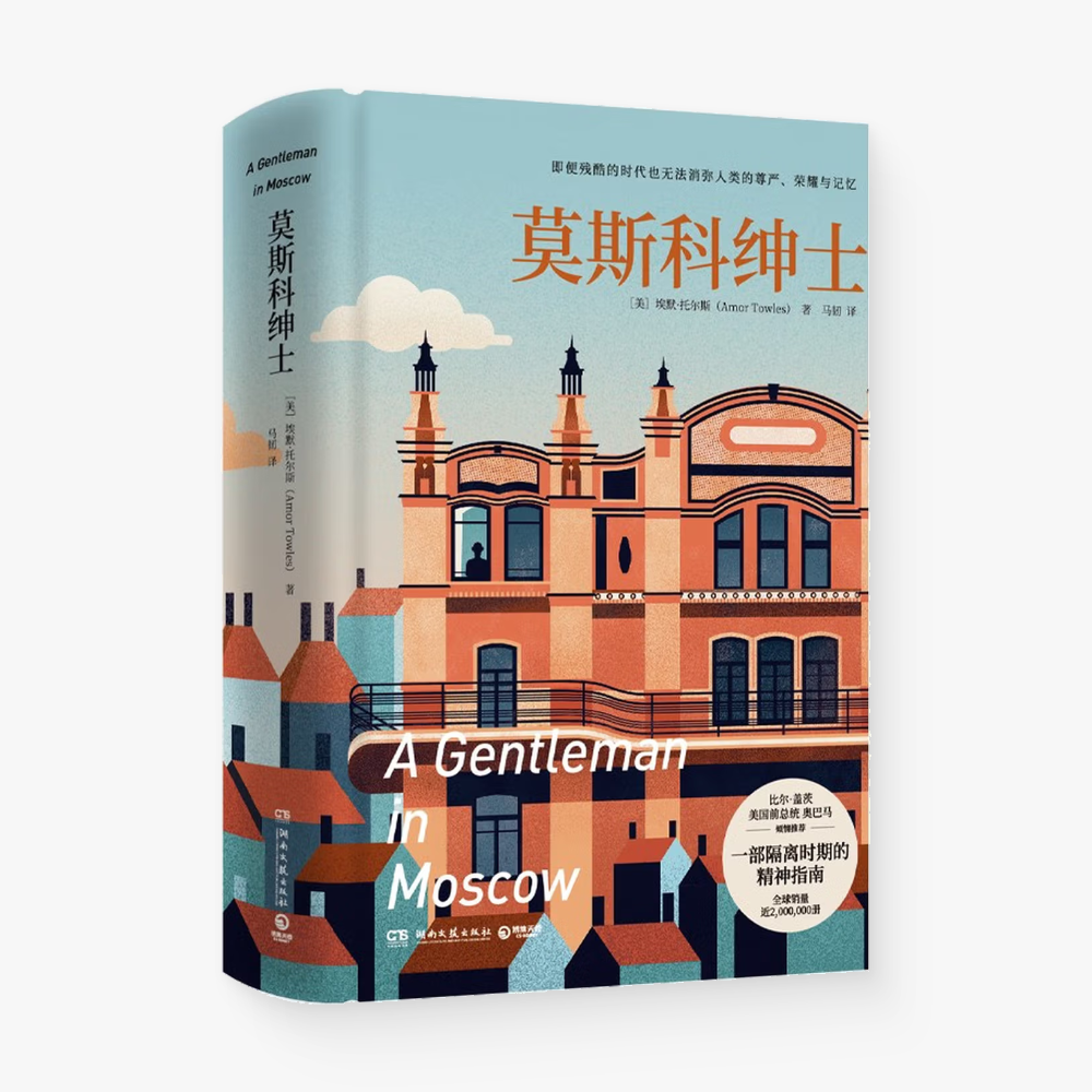 莫斯科绅士