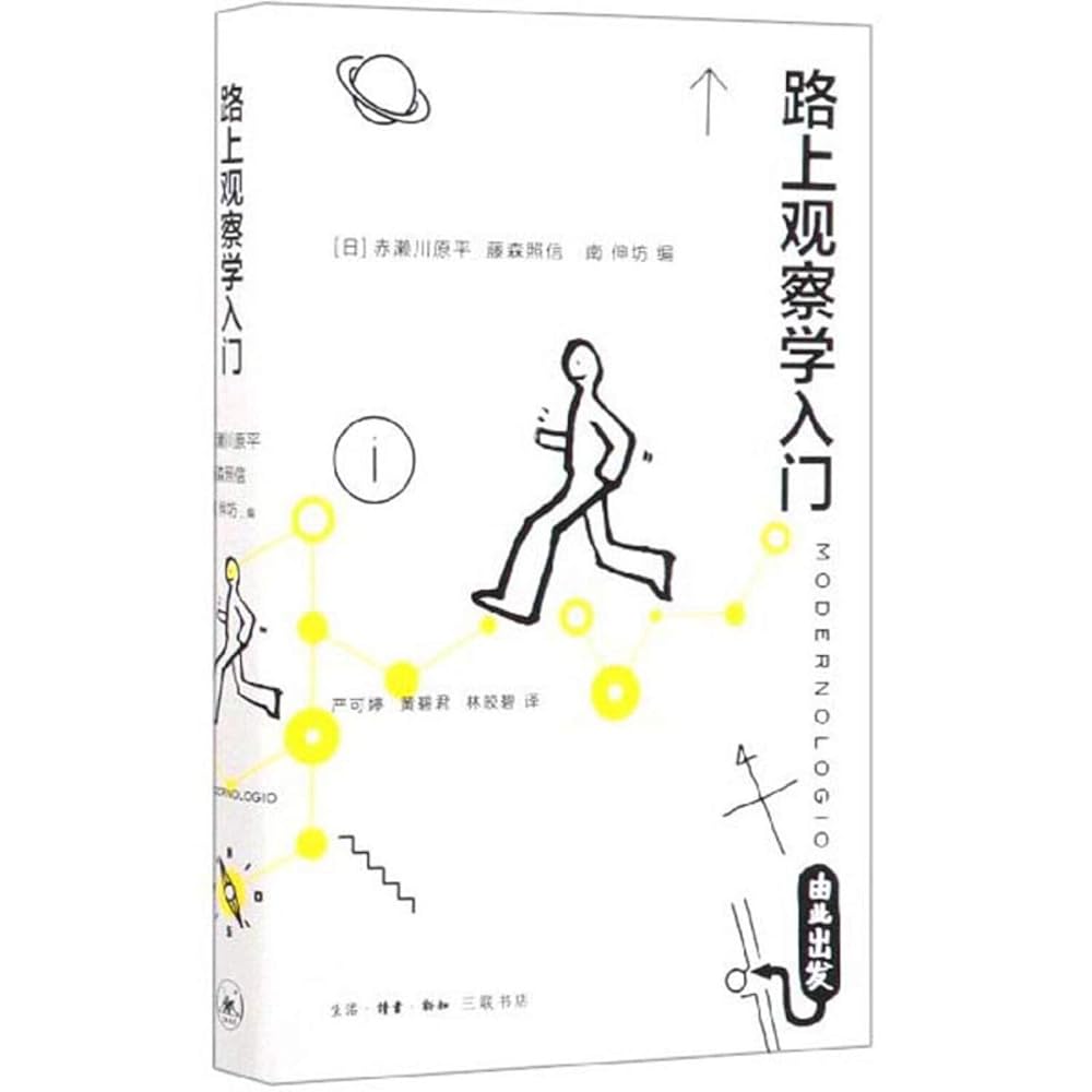 路上观察学入门 cover image