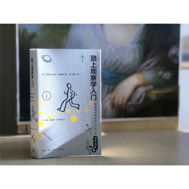 路上观察学入门