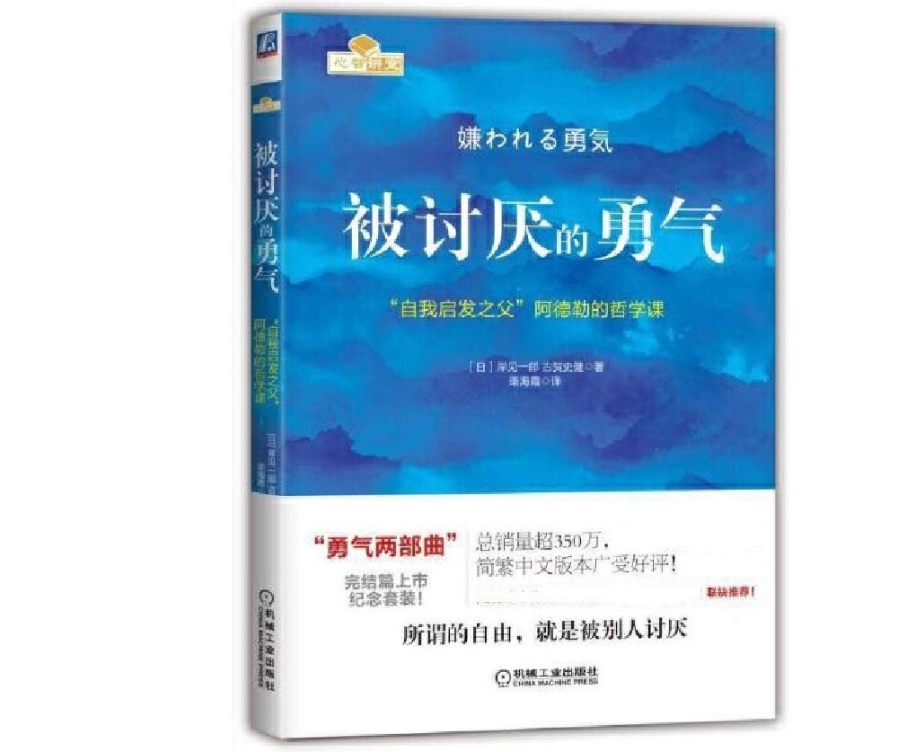 Annoying Courage: The Philosophy of Adler, the Father of Self Enlightenment (Chinese Edition) cover image