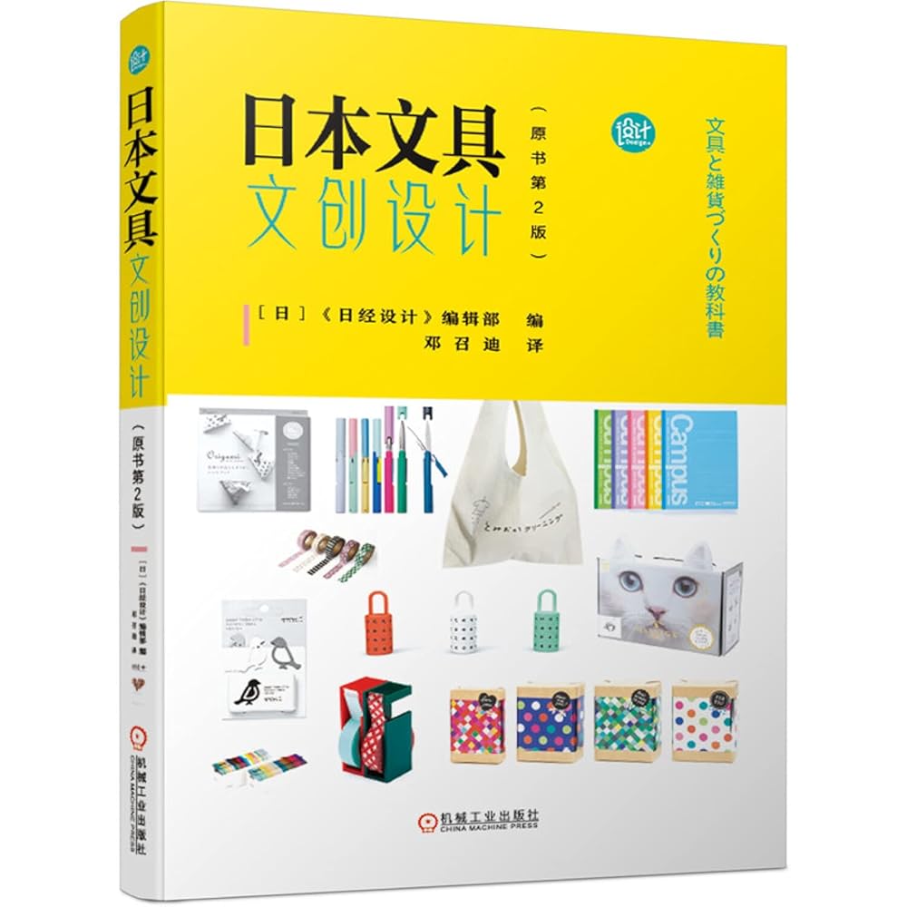 日本文具文创设计(原书第2版) cover image
