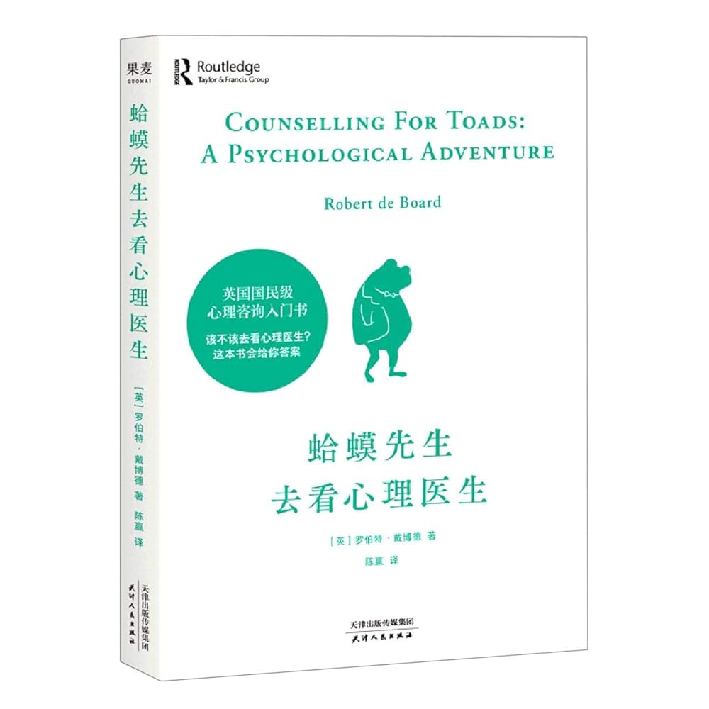 Counselling For Toads:A Psychological Adventure (Chinese Edition) cover image