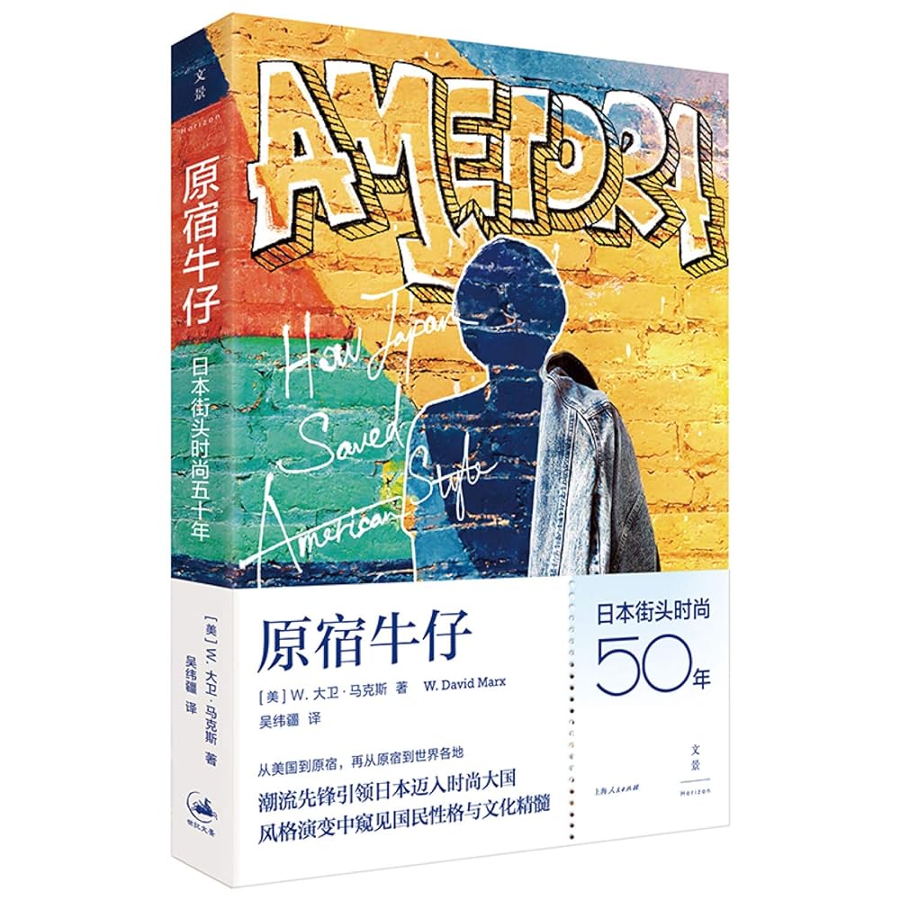 原宿牛仔(日本街头时尚50年) cover image