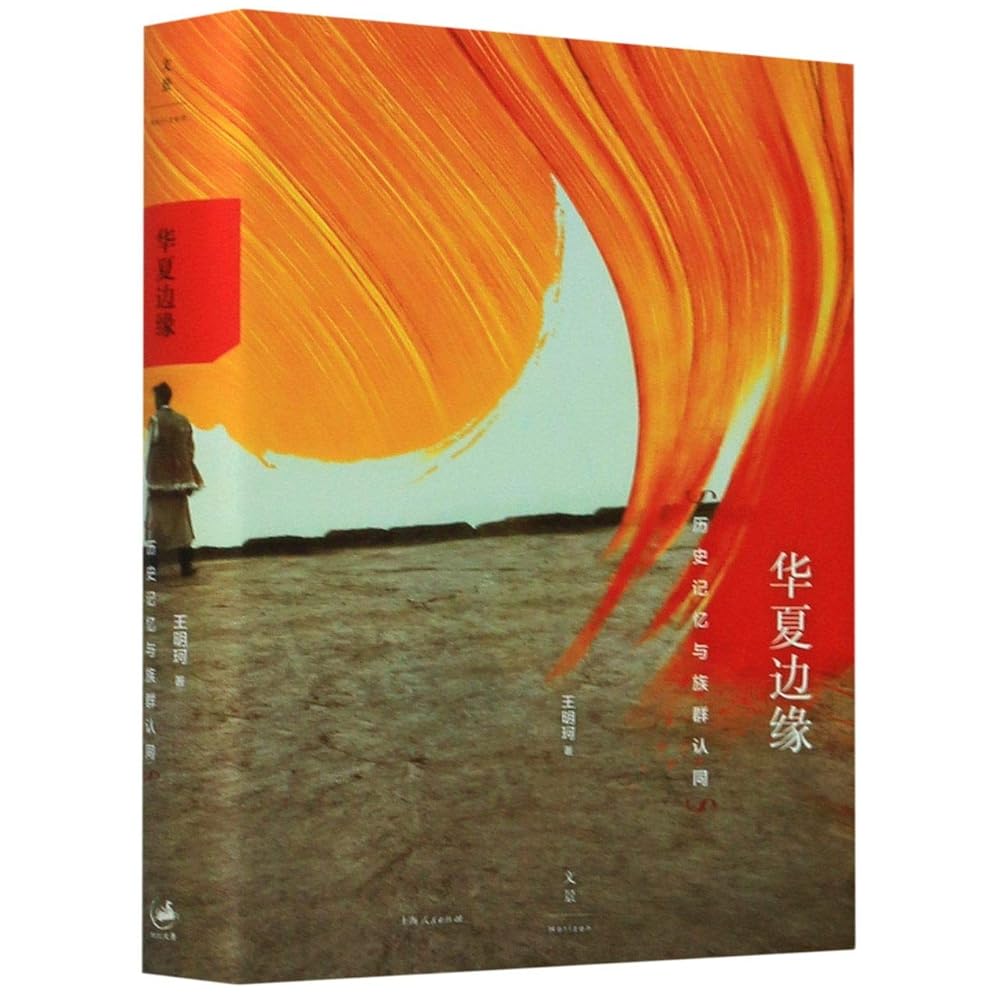 The Margin of China (Historical Memory and Ethnic Identity) (Chinese Edition) cover image