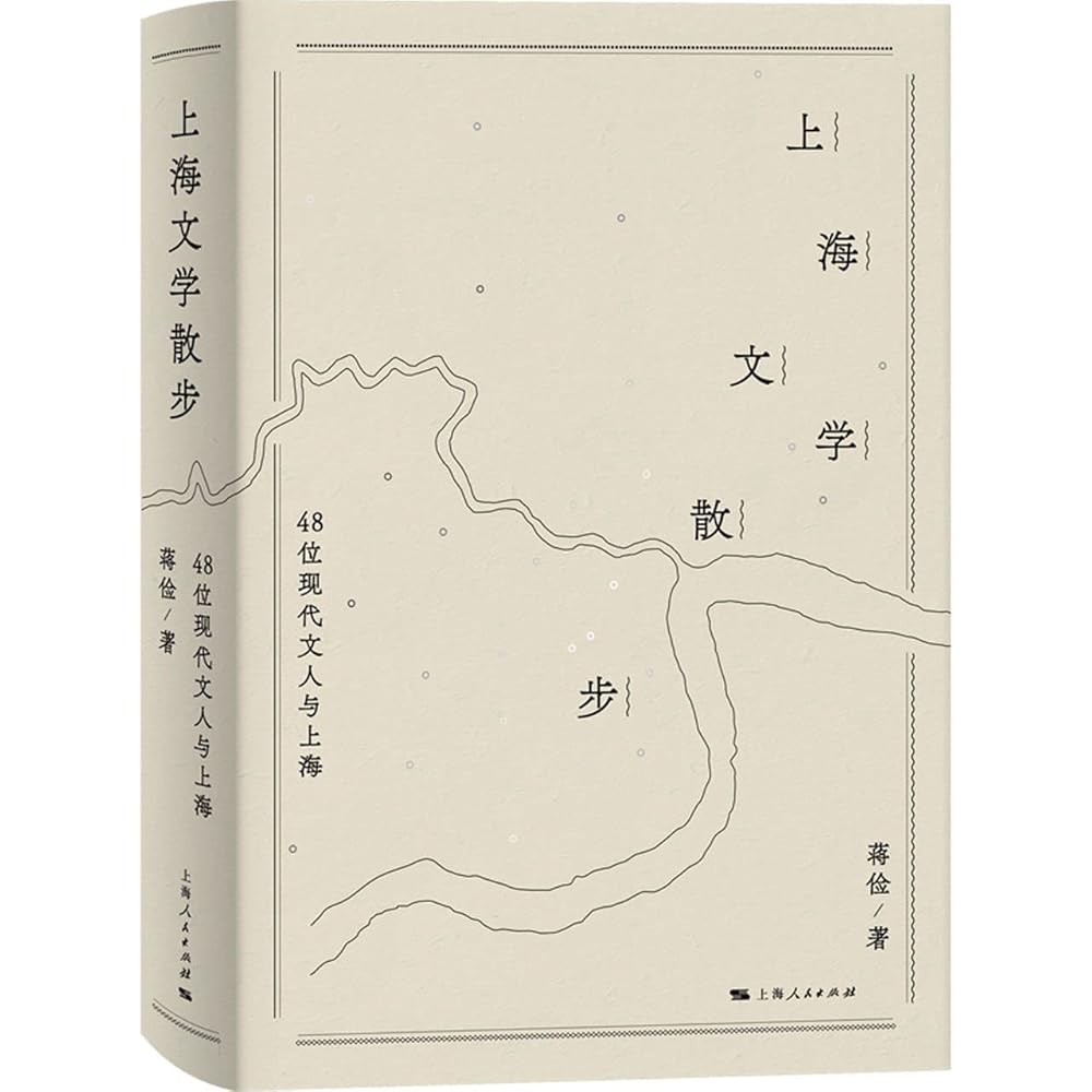 上海文学散步(48位现代文人与上海) cover image