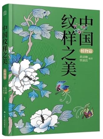 中国纹样之美(植物篇)(精) cover image