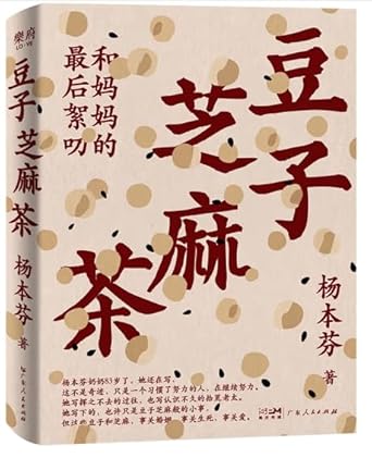 Bean Sesame tea (Chinese Edition) cover image