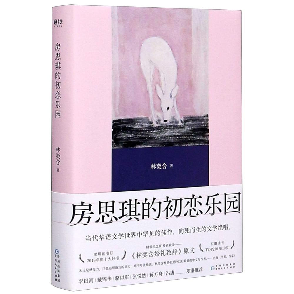 Fang Si-Qi's First Love Paradise (Hardcover) (Chinese Edition) cover image