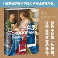 色彩:颜色如何改变我们的视觉(佛罗伦萨美术学院入学考试推荐用书!了解色彩如何塑造现代人的视觉) cover image