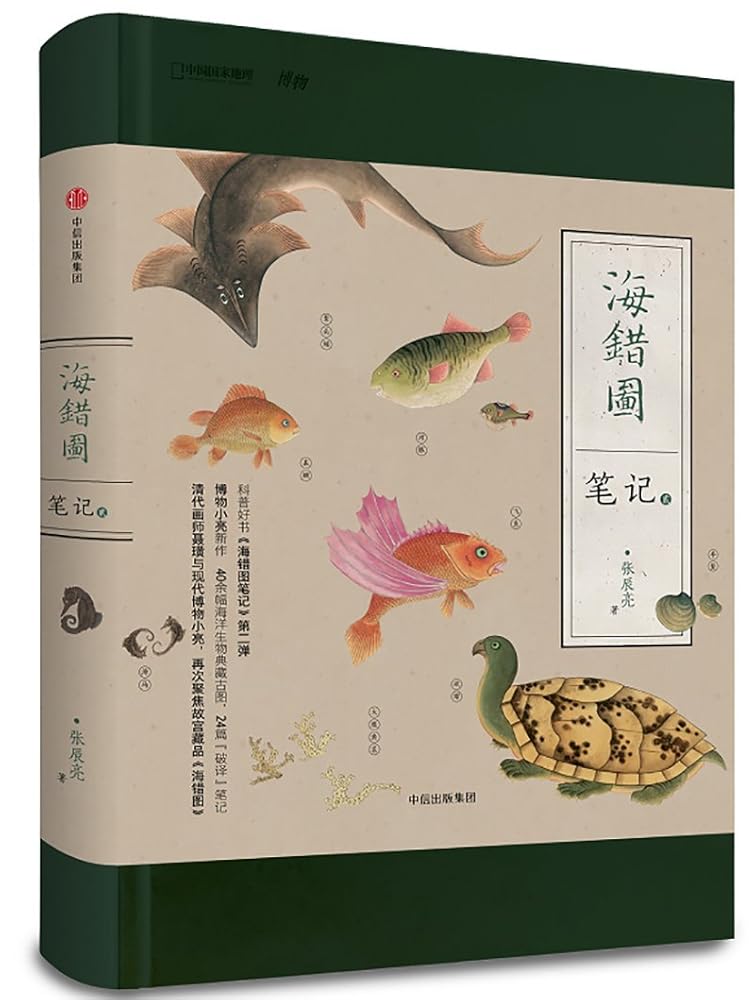 Chinese National Geography: Notes of Hai Cuo Tu II (Chinese Edition) cover image