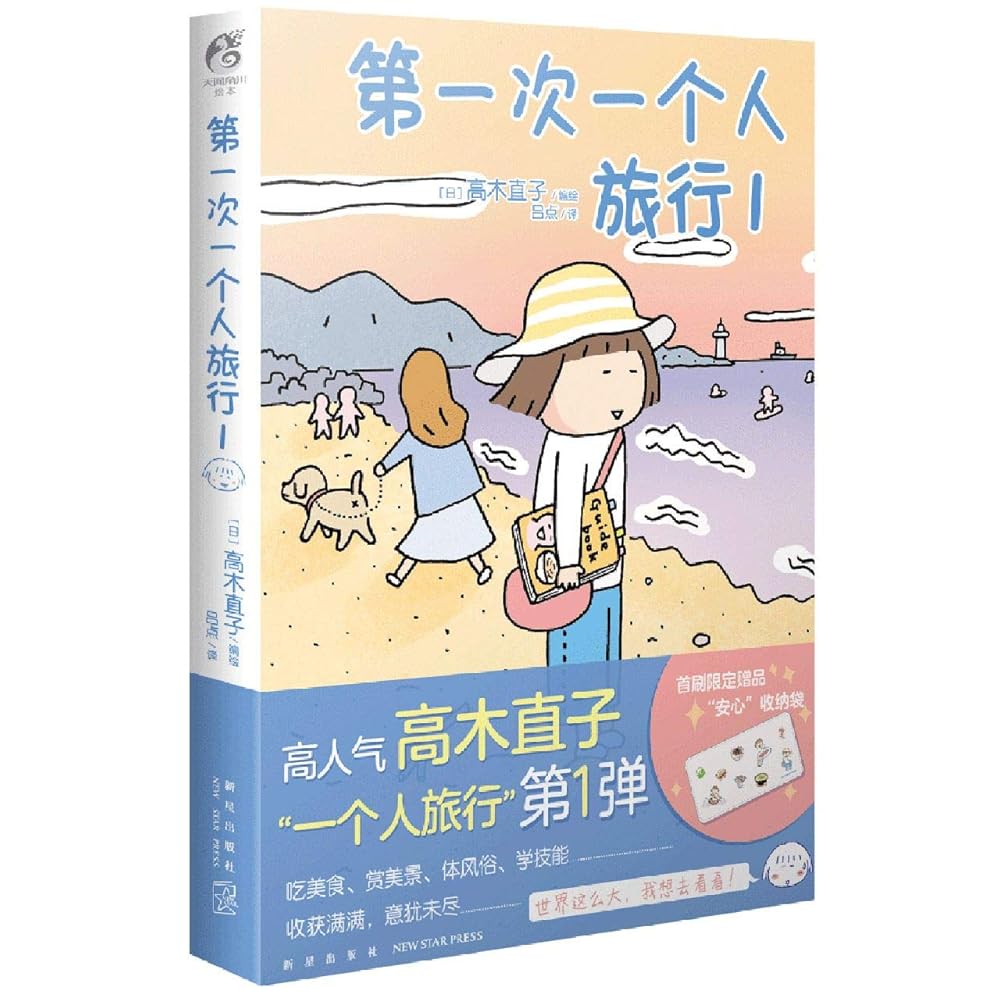Travel Alone For the First Time (1) (Chinese Edition) cover image