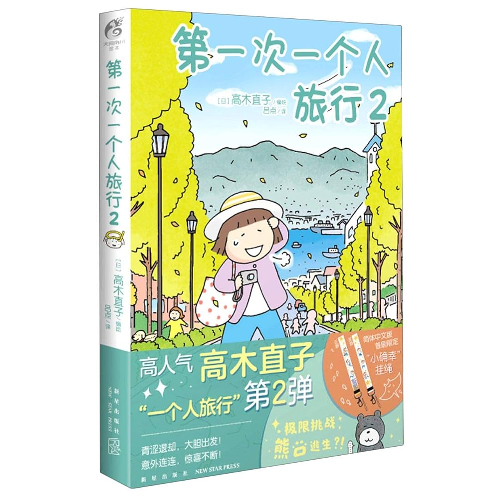 Travel Alone For the First Time (2) (Chinese Edition) cover image