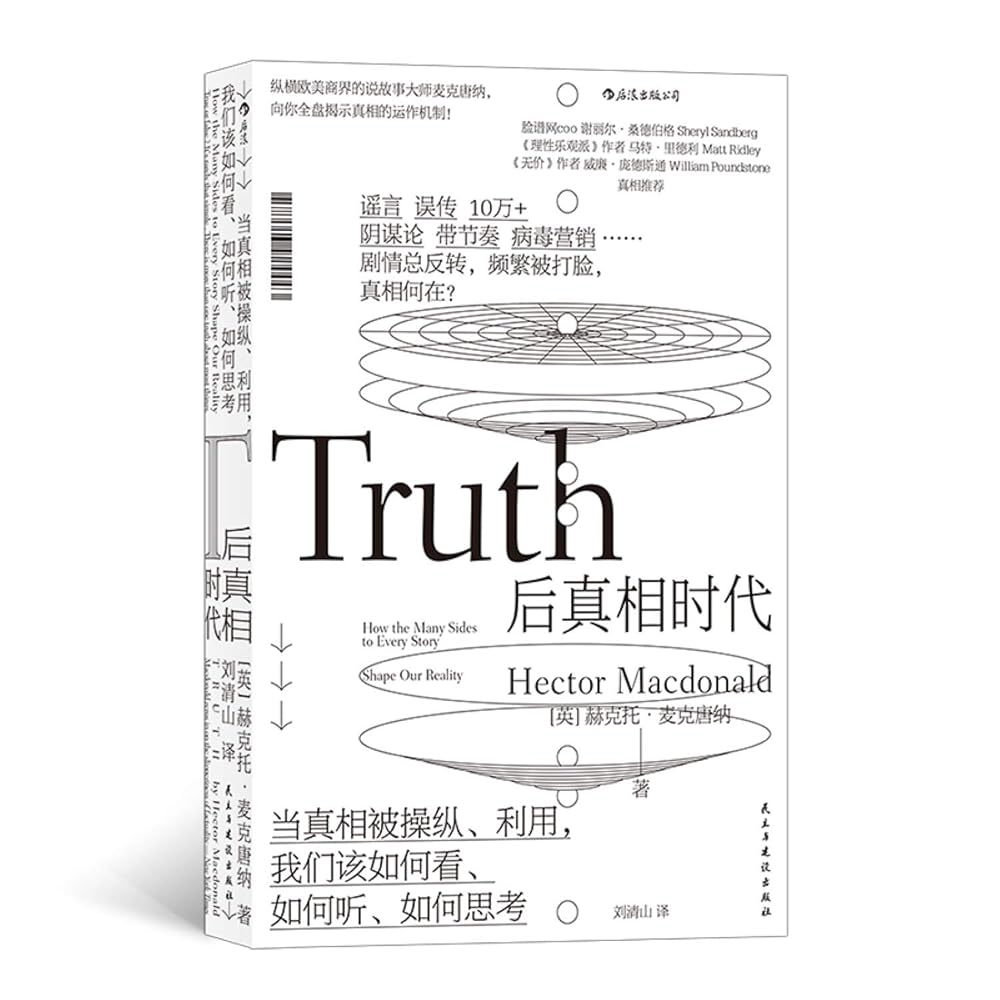 Truth:How the Many Sides to Every Story Shape Our Reality (Chinese Edition) cover image
