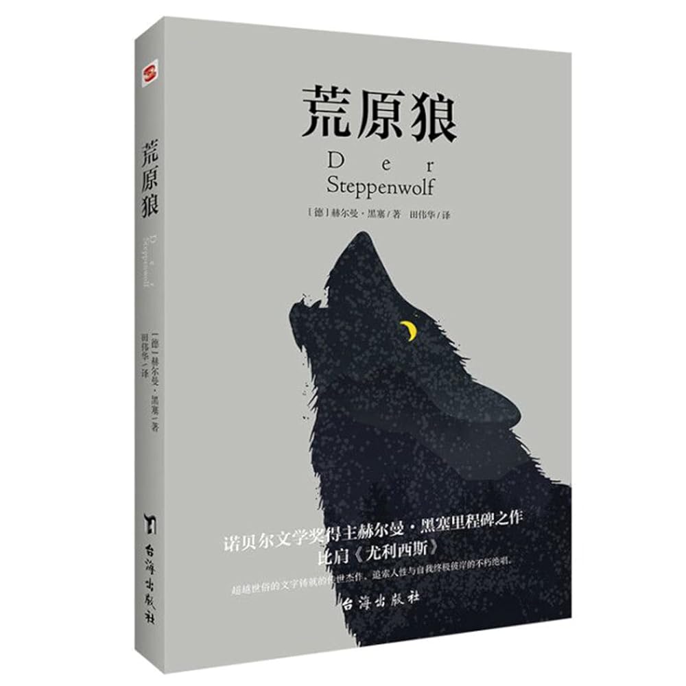 荒原狼(比肩《尤利西斯》,纯正德文直译,无删减完整版。慕尼黑大学图书馆收藏版本。) cover image