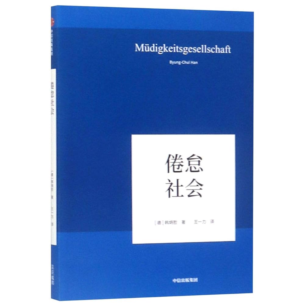 The Worn-out Society (Hardcover) (Chinese Edition) cover image